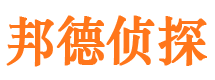 江北区邦德私家侦探公司